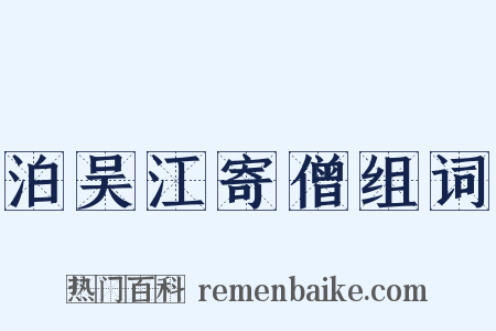 泊吴江寄僧组词是什么意思的图片